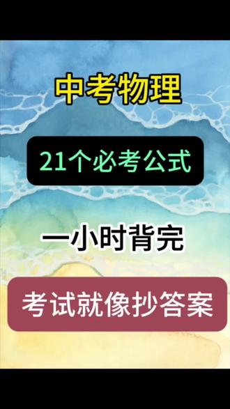 中考物理21个必考公式!背完考试就像抄答案🔥#中考备考 #中考物理 #初中物理 #中考复习 #中考复习备考