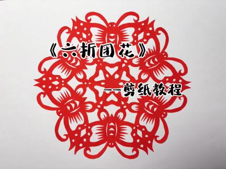 剪纸艺术,怎么剪都好看,评论区有交作业的吗?记得点赞加关注哦!
#剪纸 #非遗剪纸文化传承 #手工剪纸 #手工教程分享 #上热门