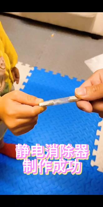 手工静电消除器,我就不明白,你们挑战失败的原因是什么?快告诉我,我怎么一下就成功了。#手工diy #静电消除器 #分享生活小技巧