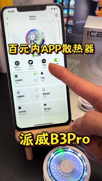 百元内带APP功能的散热器推荐 #派威B3Pro #散热器推荐 #散热器
