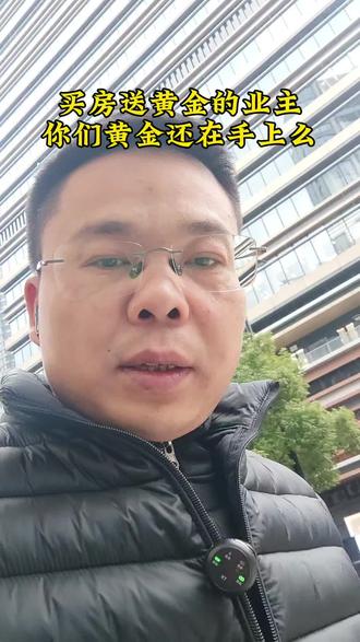 当初开发商买房送黄金的活动,业主也算不幸中的万幸吧 #买房那些事 #杭州房产 #杭州楼市