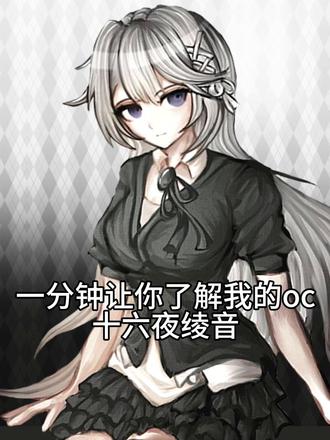 一分钟让你了解我的oc——十六夜绫音
#oc #十六夜绫音 #绵音叙凪 #约稿 #弹丸论破oc