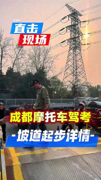 坡道起步详细讲解#成都摩托车驾照#摩托车驾照#增驾D#成都摩托车考试#成都摩托车驾考