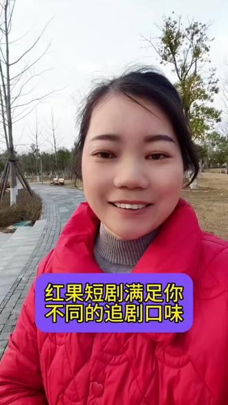 红果短剧满足你不同的追剧口味#红果短剧
#上红果刷剧过好年#把长途变短途