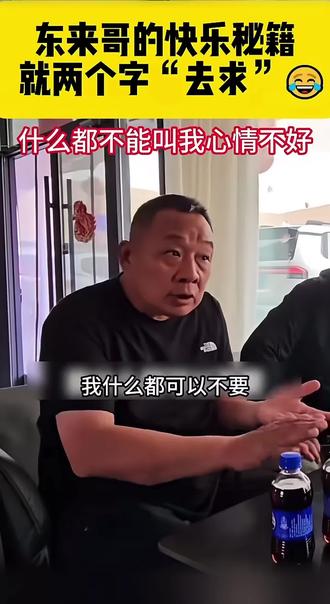 去求,我不能心情不好,我要保持快乐,谁不会出错呀 #去求#去球#去求吧#于东来的快乐#于东来语录