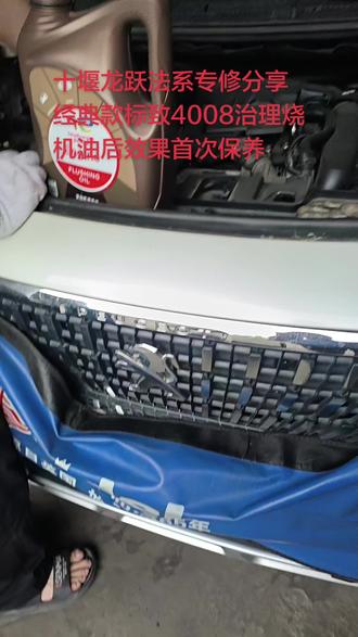 #十堰龙跃法系专修分享特价拆卸治理标致4008烧机油/治理烧机油后首次保养#