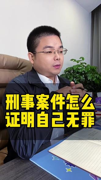 你需要自证清白吗?#法律咨询