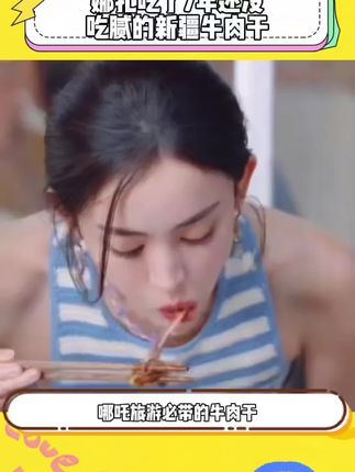 #香巴拉牛肉干 不愧是新疆人从小吃到大的牛肉干,一口下去紧实油润也太好吃了吧#新疆特产#零食#牛肉干#古力娜扎