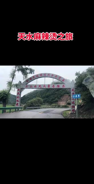 宝鸡到天水二到三天游玩,感受二十多度的夏天。有山有水,有高山牧场,有人文古迹,当然更少不了麻辣烫,牛肉面。寶雞出发,导航马鹿镇,途中会经过关山牧场景区,开个单子一个半小时出去就行,不用买票。正常一个小时就够了,多出的半小时可以在景区逛逛。出景区到马鹿镇后向前大概三公里左右,右手边有一条上山的柏油路,可以上到小梁子顶上,这就是平安县新修的百里关山风光大道,上面有大片的高山牧场,数不清的风车。从这里导航平安草原,平安草原门票每人二十,里面孩子的玩具比较的。晚上有篝火晚会。可住星空帐篷,也可自带帐蓬。第二天导航天水古城,沿途经过麦积山,仙人崖。到天水后导航哈海英麻辣烫,市场里面有好多家,味道都差不多。下午可以逛逛伏曦庙,晚上必须去天水古城转转。第三天就开始返程了,导航菲子牧场,景色也不错,重要的是现在也免费。不想去草原牧场的也可以直接走牛北公路,能近几十公里路。