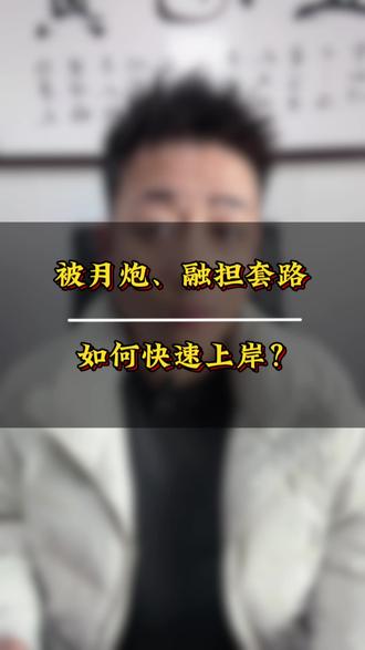 #高炮#融担#月炮 #干货分享 #逾期 月系融担、逾期后果是什么?该如何快速上岸?