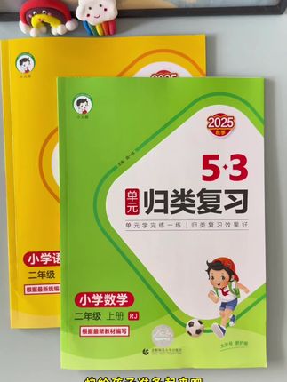 孩子#单元复习 总像“翻天书”?知识点散、错题找不到根源,越补越慌!试试#53单元归类复习 ,直接把每个单元的考点、易错点、经典题型打包归类,不用再对着课本瞎琢磨。#学霸秘籍 #小学语文 #小学数学