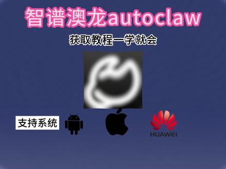 《邻家文档》智谱澳龙autodlaw下载教程,智谱澳龙autoclaw怎么下载
autoclaw部署#智谱ai#澳龙#autoclaw #openclaw#openclaw部署