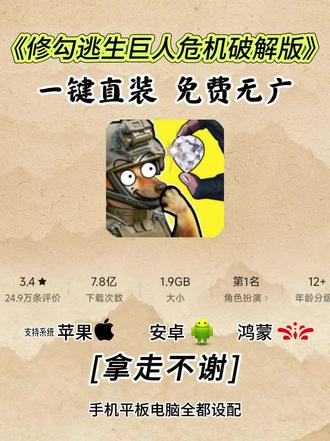 《可乐书包》 修勾逃生巨人危机无广版下载教程来了 修勾逃生巨人危机下载教程 修勾逃生巨人危机在哪下载 修勾逃生巨人危机手机版 修勾逃生巨人危机破解版下载教程 修勾逃生巨人危机游戏下载 修勾逃生巨人危机手游下载 修勾逃生巨人危机安卓苹果下载教程 #修勾逃生巨人危机无广版 #修勾逃生巨人危机 #修勾逃生巨人危机下载 #修勾逃生巨人危机手机版 #游戏