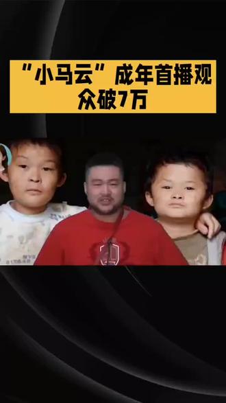 “小马云"成年首播观众破7万