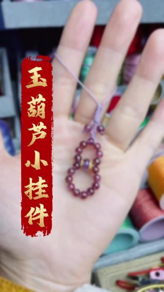 玉葫芦小挂件教程来啦 超简单 一起学起来吧#编织教程 #串珠教程 #手工编织零基础教学 #挂件编绳教程 #手工编织