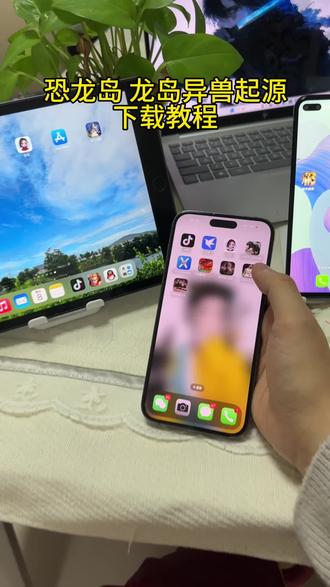 《凉凉爱玩》恐龙岛龙岛异兽下载教程 恐龙岛异兽起源下载教程#恐龙岛异兽下载教程#恐龙岛手游#龙岛异兽起源#手机游戏#游戏