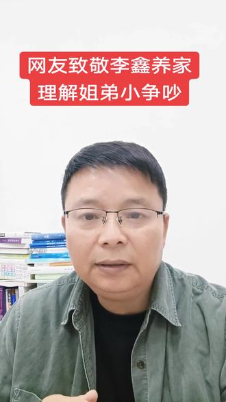 #李鑫寻亲 网友致敬李鑫广东养父母,理解姐弟之间发生的小争吵,亲情空白需要时间填满。