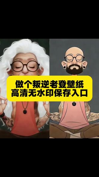 叛逆中年老登图片|老登叛逆壁纸高清 | 中年老登头像卡通老登搞笑梗图|老登表情包|80后老登照片|叛逆中年少女 老登是什么意思?剪映教程教你做专属老登壁纸!#剪映 #做个叛逆中年老登 #中年老登#老登#壁纸