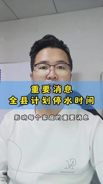 大家请注意咱县城计划停水的时间,提前做好准备#夏津 #夏津同城 #夏津停水 #夏津房产 #居津老许