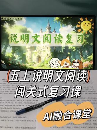 Ai+VR赋能|说明文复习公开课这样拿分超赞 设计+逐字稿+课件+学习单+说课稿
#五上语文备课#五上公开课#说明文公开课#说明文教学设计#说明文阅读