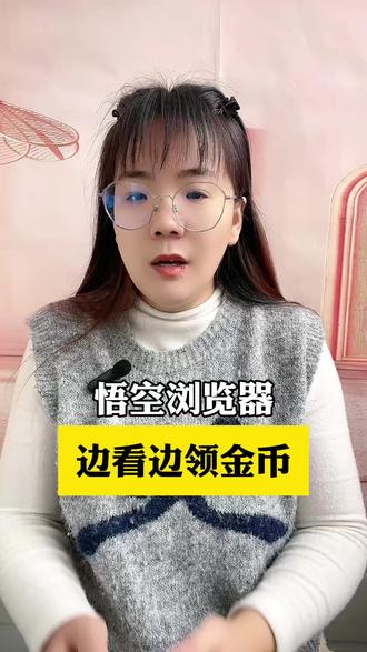 边看边领金币#悟空浏览器