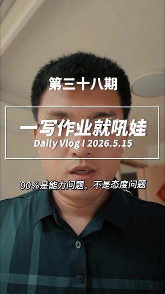 #创作灵感 孩子写作业磨蹭、出错、走神,90%不是态度问题,是能力问题,是情绪问题。你的任务不是揪住错误,是帮他稳住情绪。情绪稳了,脑子才能转;脑子转了,错自然就少了。#家庭教育 #亲子沟通 #育儿经验 #写作业
