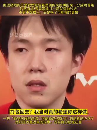 王楚钦你是真男人!祖国的好儿郎!太给咱们争气了!当人的身体达到极限的时候意志会带你杀出重围!莎莎去挑球了,她知道他真的累了!虽然是小事,但也想亲自去#孙颖莎#王楚钦#国乒#香港大满贯