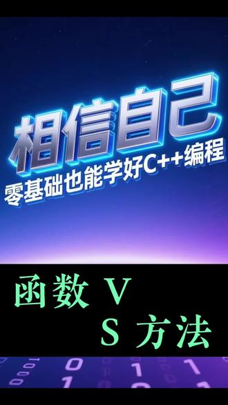 编程过程中经常会说这个函数怎么怎么了、这个方法该如何如何的,今天一个视频把什么是函数,什么是方法讲清楚#编程 #C++