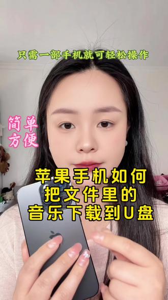 苹果手机怎么把喜欢的歌曲导进U盘?超简单教程来了!只需一个转接头,手机直插U盘,不用电脑,不用下载软件,整首无损拷贝,喜欢的歌永久保存,随插随播#苹果的使用技巧 #苹果手机歌曲导入到U盘#U盘下载歌曲#u盘怎么连接手机 #知识分享