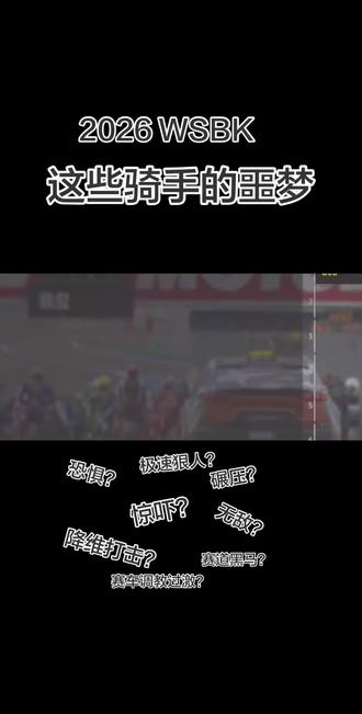 2026 WSBK,所有骑手的噩梦! #摩托车赛事 #摩托车精彩赛事回顾 #张雪 #德比斯#61
