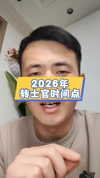 2026年,转士官时间节点!#转士官#留队转士官#留队
