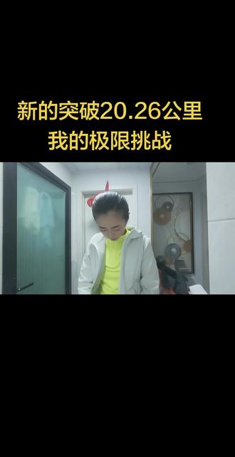 今天挑战了自己的极限!
跑了个跑友圈流行的20.26公里,
提前过了年!#一张图证明你是跑步人#跑步🏃 #冬训 #因为热爱所以坚持