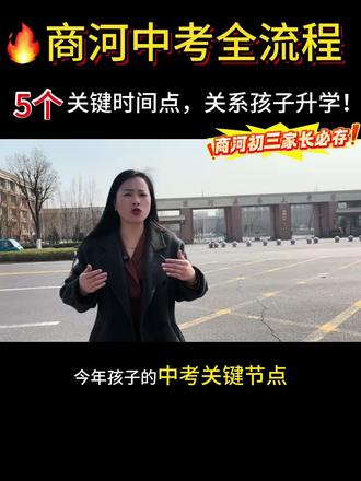 💯送给每一位商河初三家长:2026中考全流程攻略
#商河中考 #商河初三 #2026中考 #中考倒计时 #商河教育圈曾老师
