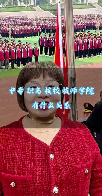 中专,职高,技校,技师学院有什么关系?#技师学院 #中职 #高职单招 #家长必读 #技能强国