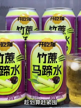 配料干净得很,就竹蔗、马蹄、罗汉果和一丁点儿冰糖。入口是马蹄独有的清甜,混合着竹蔗的香气,清润甘甜超好喝。吃大餐后整上一罐,清爽解腻。没尝过的别错过,趁划算赶紧囤!#夏日特饮 #清凉一夏 #竹蔗马蹄水 #开吃猫 #快来一起尝个鲜