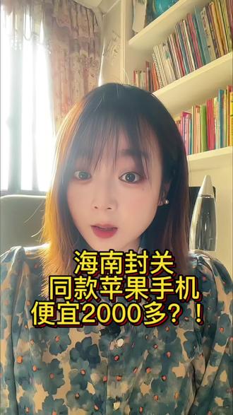 #粉丝1000万 #海南 海南封关对我们有什么好处? 我可以去海南购物了吗?