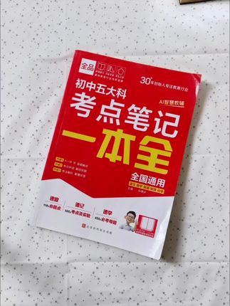 初中家长们,一定要给孩子这本初中五大科考点笔记,中考必考知识点和必考题型都帮你总结好了 !#初三 #知识点总结 #初中生 #中考 #中考倒计时 @DOU+小助手