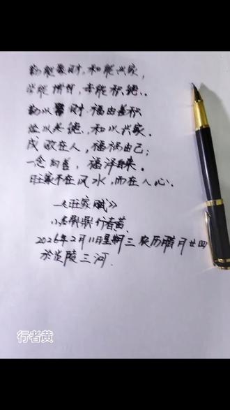 《旺家赋》勤能聚财,和能兴家,学能增智,孝能积德。勤以聚财,福由善积。俭以养德,和以兴家。成败在人,福祸由已,一念向善,福泽自来。旺家不在风水,而在人心。祝姑姑家乔迁大吉!马年好运八方来,愿2026少一些烦忧和遗憾,多财多福多灿烂,身体健健康康,生活风风光光,财源满满当当,幸福长长久久!#旺家赋 #乔迁之喜大吉大利 #烟花 迁