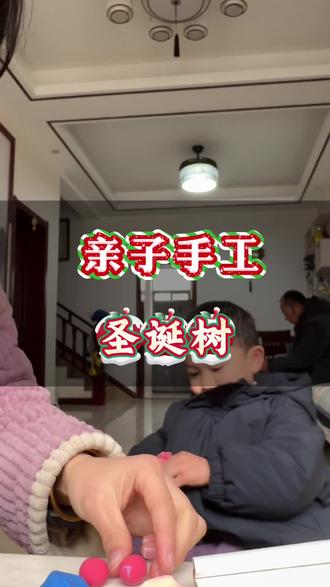 不能出去玩,就在家做手工吧!#亲子手工 #黏土手工 #dou上热门 #圣诞 #早教
