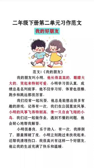 #二年级 下册第二单元《我的好朋友》写话范文,看图写话并不难,掌握方法很重要#同步作文#作文素材#写作技巧#小学作文