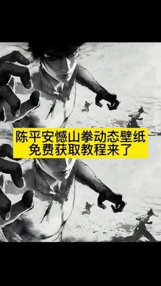 一身拳意不可退动态壁纸,剑来陈平安动态背景图,后世学我撼山拳之人哪怕迎战三教祖师配音,陈平安动态壁纸,憾山拳,你要的剑来陈平安撼山拳动图高清无水印免费获取教程来了,哪怕迎敌三教祖师一身拳意绝不退,撼山拳陈平安,剑来动态壁纸,一身拳意不可退壁纸,犟种拳陈平安,撼山拳动图,后世学我撼山拳之人哪怕迎战三教祖师,陈平安动态背景图,剑来陈平安动态壁纸#剑来 #剑来陈平安 #撼山拳 #剑来撼山拳 #剪映