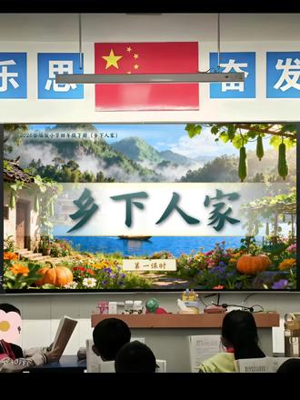 四年级下册语文Ai赋能课件【乡下人家】整册有2026#乡下人家课件 #乡下人家公开课 #四年级语文老师 #四年级下册语文课件