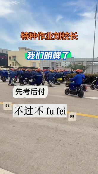 欢迎班组和个人咨询!先考后fu!!#先考试后付费 #实体连锁店 #特种作业培训考证 #浙江#舟山@宁波春育科技 @@上热门#🔥