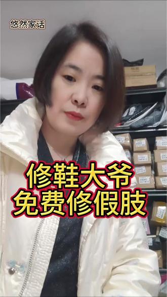 修鞋大爷免费修假肢,#修鞋大爷#修假肢 #修鞋大爷免费修假肢