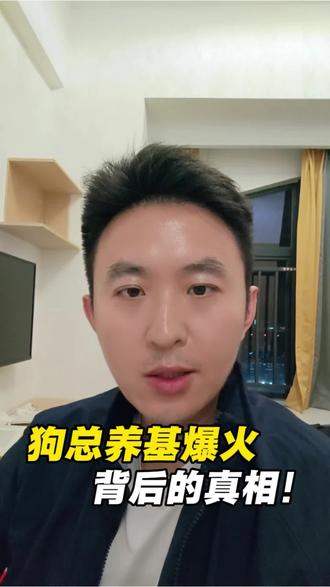 狗总养基爆火,背后的真相!#财经#狗总#基金#黄金