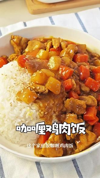 光盘神器|咖喱鸡肉饭,香到舔盘 女儿说比餐厅好吃一百倍,关键是少油少盐,减脂期也能吃,做法简单,食材家常,汤汁浓郁到每一粒米饭都裹满幸福#咖喱饭 #咖喱鸡 #轻食 #家常菜 #美食教程