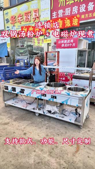 连锁店双锅汤粉炉+电磁炉现煮小吃设备,双锅汤粉炉+三头浇头保温+五个电磁炉现煮设备,多功能双锅汤粉炉餐车,多功能麻辣烫串串小吃餐车,电热双锅汤粉炉小吃餐车,电热多功能小吃餐车,连锁店多功能餐车。#广州鼎创厨具厂 #双锅汤粉炉 #麻辣烫炉 #多功能小吃车 #多功能小吃车快餐车