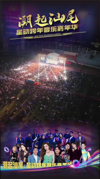 #潮起汕尾·心动跨年 #汕尾跨年好去处 #汕尾音乐嘉年华#一起跨年啦 #同城优先推荐 #抖音团购优惠