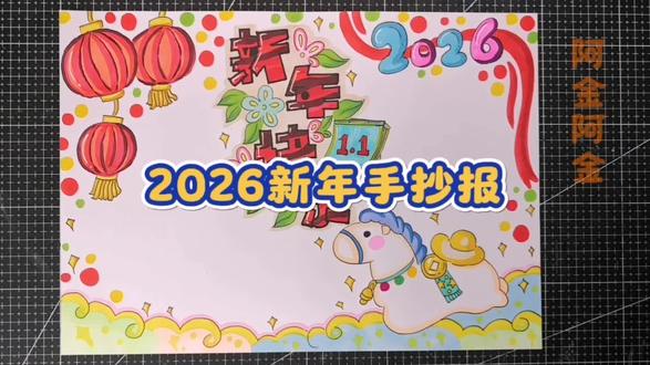 新年手抄报#元旦手抄报 #新年手抄报 #元旦 #2026 #小学生手抄报
简单好画,记得点赞收藏哦!