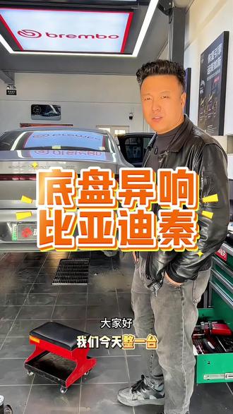 比亚迪秦底盘异响#汽车维修保养 #底盘整备 底盘异响